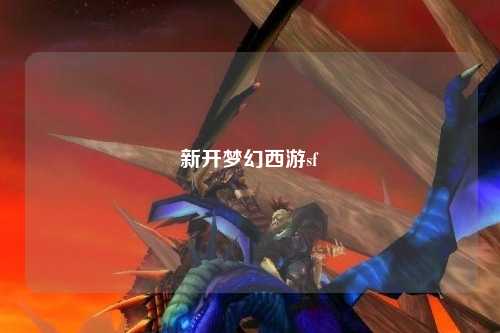 新开梦幻西游sf
